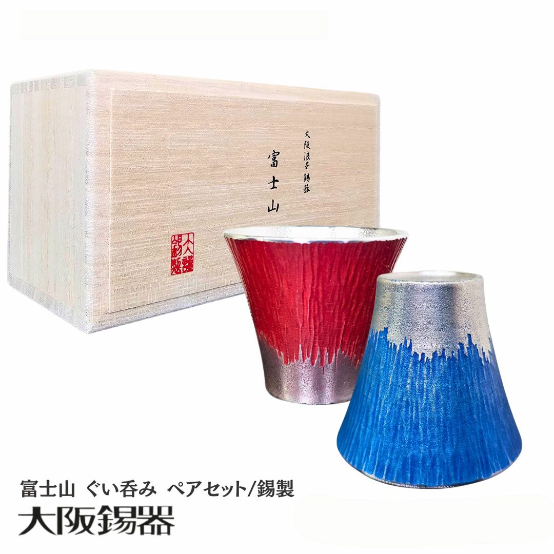未使用　大阪浪華錫器　富士山ペアぐい呑 大阪府/大阪錫器】fug-2p 雑味を消しお酒が透き通る 富士山 ぐい呑み