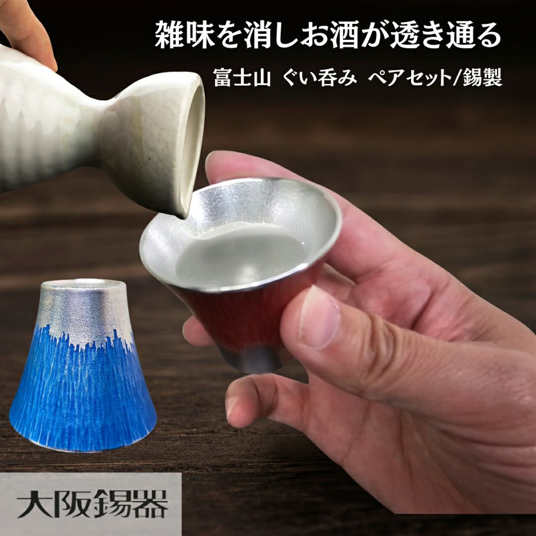 大阪府/大阪錫器】fug-2p 雑味を消しお酒が透き通る 富士山 ぐい呑み