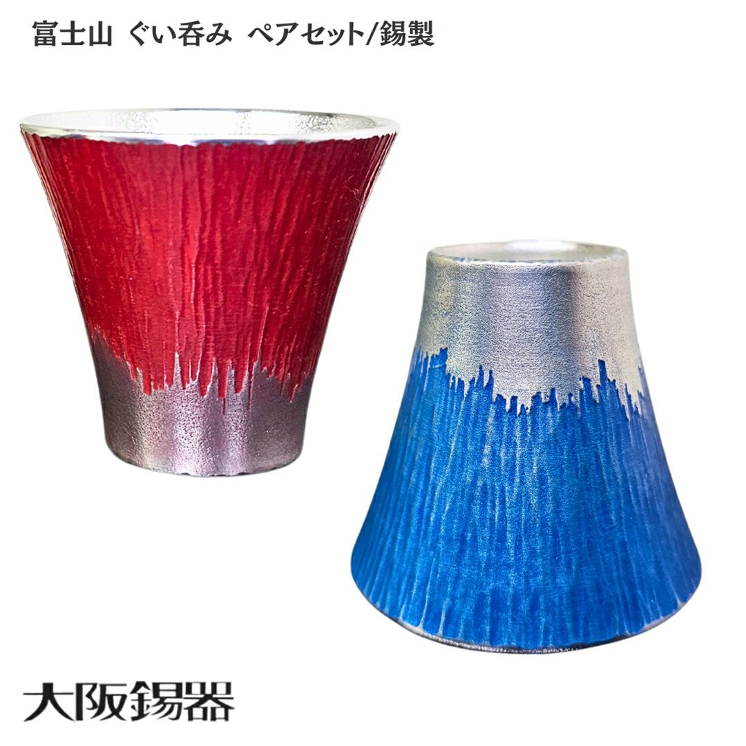 大阪府/大阪錫器】fug-2p 雑味を消しお酒が透き通る 富士山 ぐい呑み 大阪府/大阪錫器】fug-2p 雑味を消しお酒が透き通る 富士山 ぐい呑み