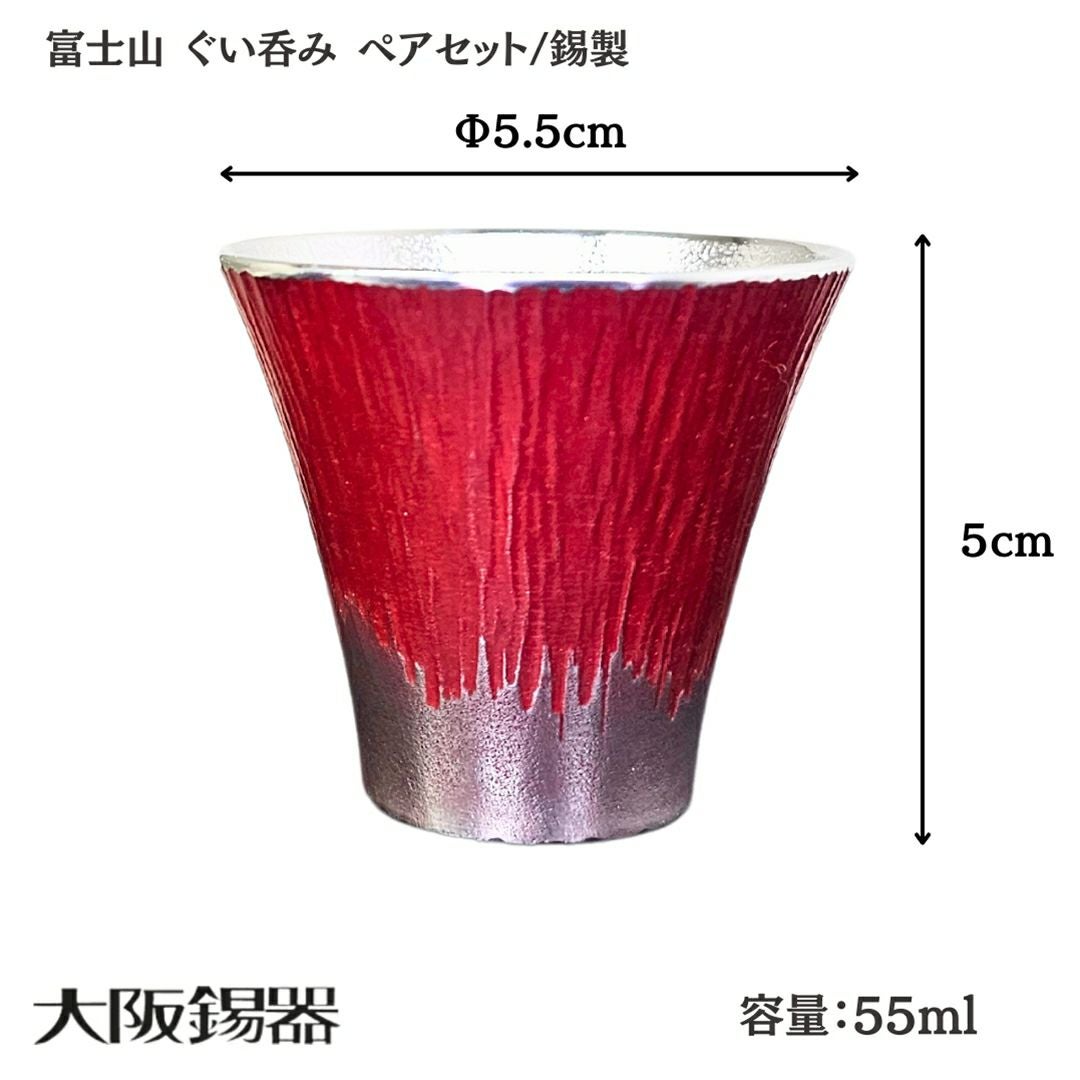 大阪府/大阪錫器】fug-2p 雑味を消しお酒が透き通る 富士山 ぐい呑み