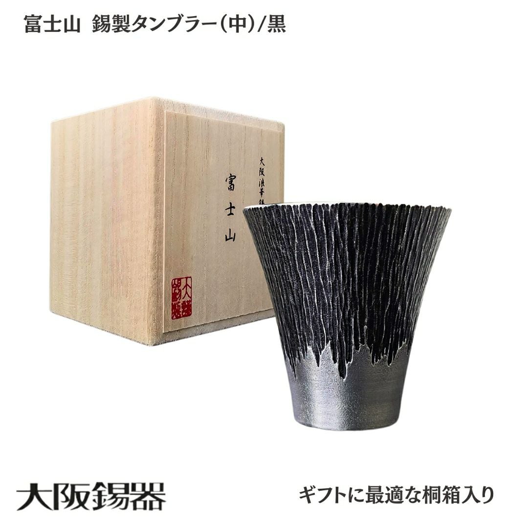 大阪府/大阪錫器】fut-2-b 飲み物の味をまろやかにする錫製 富士山
