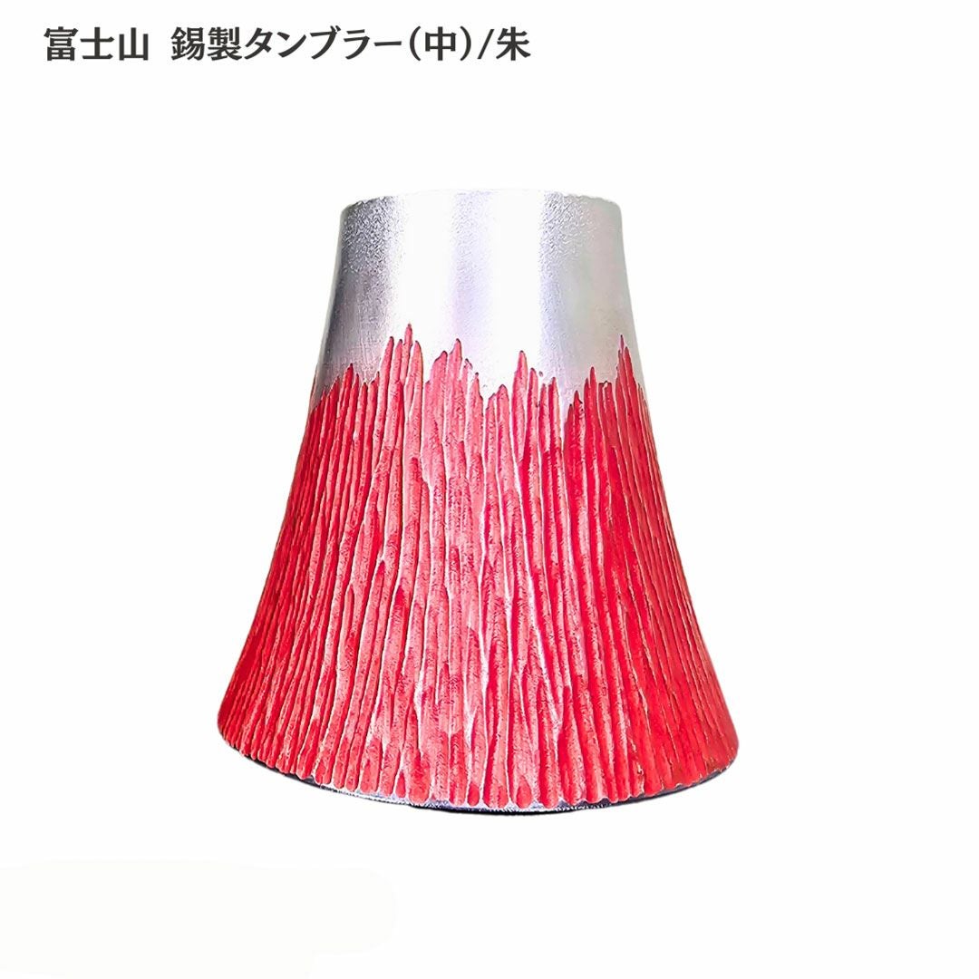 大阪府/大阪錫器】fut-2-b 飲み物の味をまろやかにする錫製 富士山