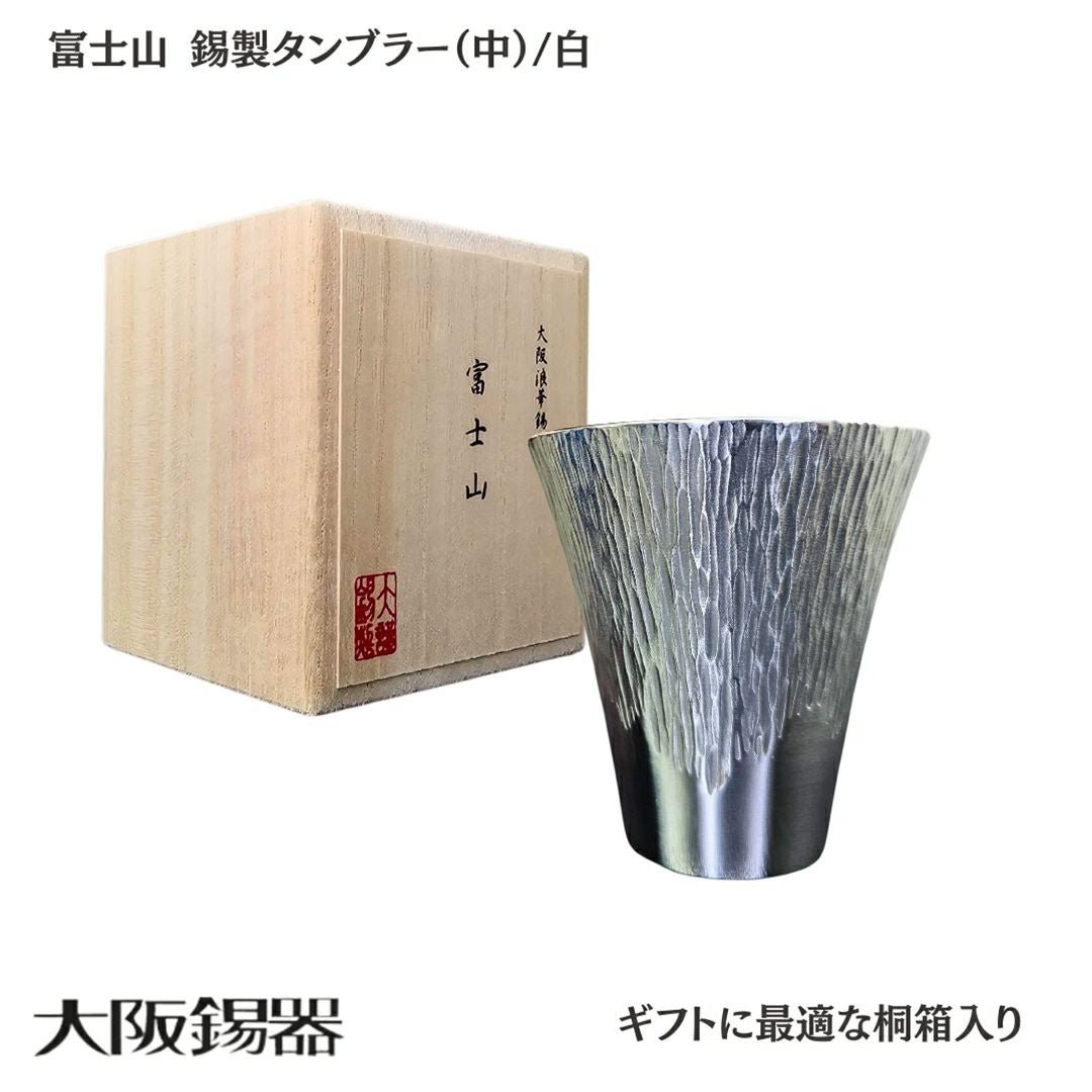 大阪府/大阪錫器】fut-2-b 飲み物の味をまろやかにする錫製 富士山