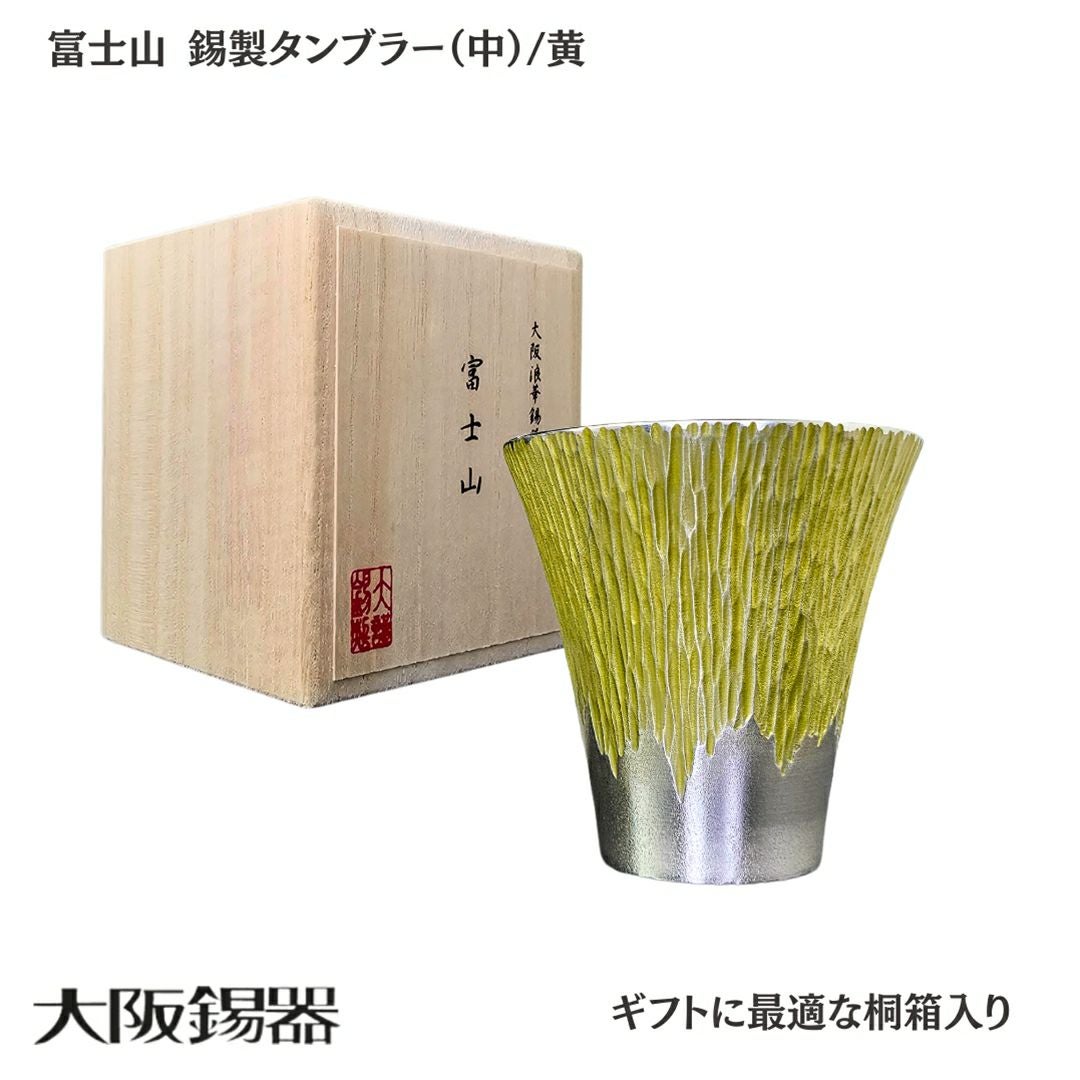 大阪府/大阪錫器】fut-2-b 飲み物の味をまろやかにする錫製 富士山