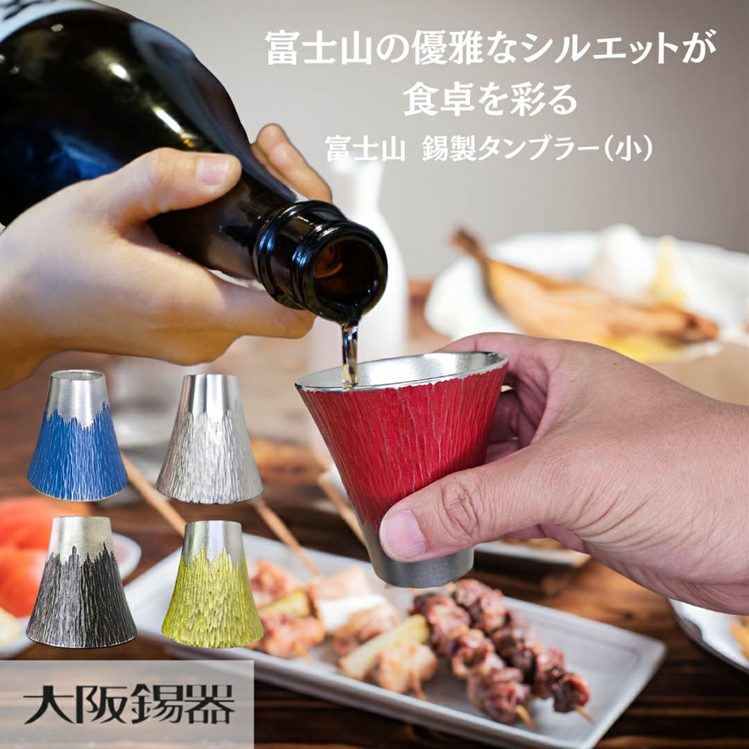 大阪府/大阪錫器】fut-1-b 飲み物の味をまろやかにする錫製 富士山