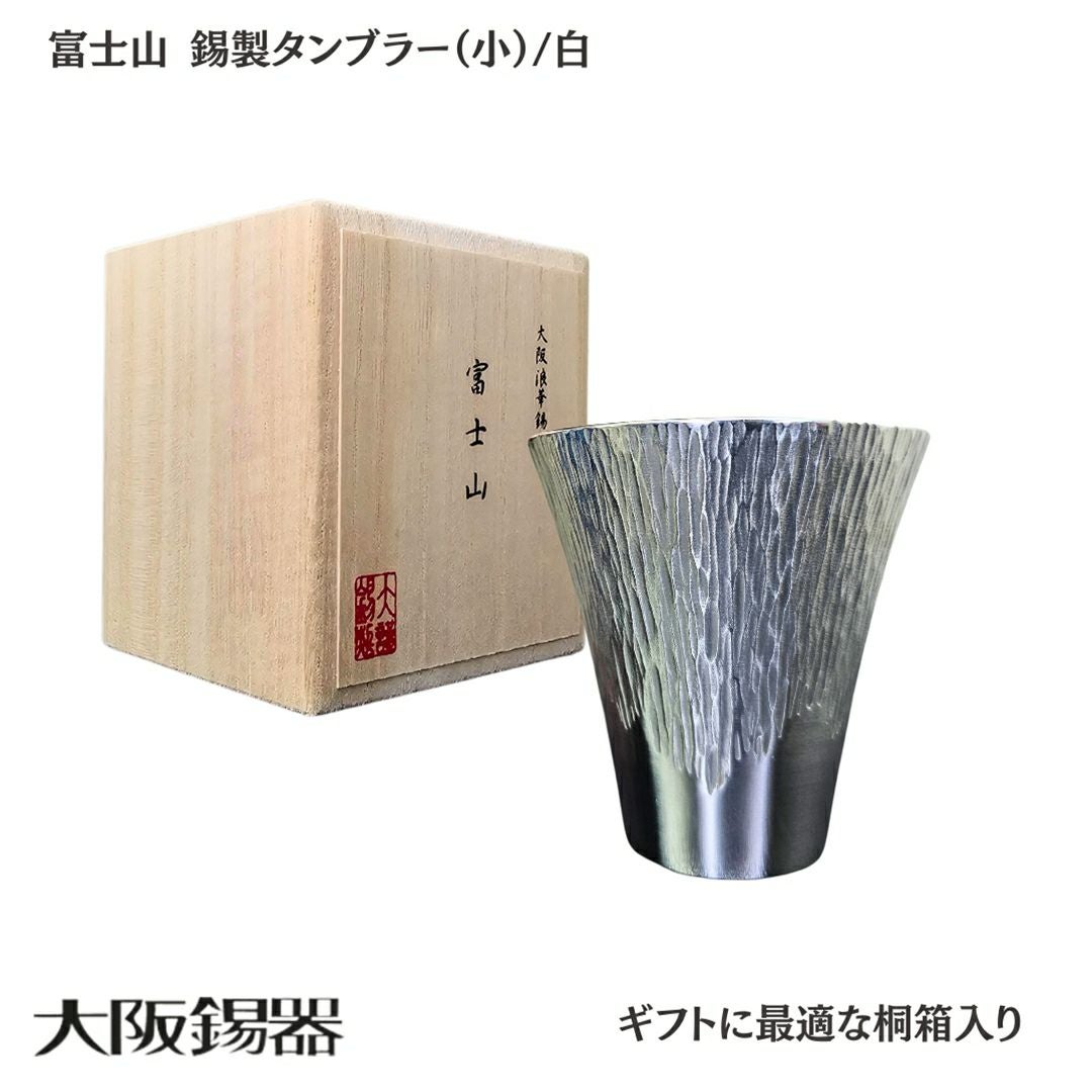 大阪府/大阪錫器】fut-1-b 飲み物の味をまろやかにする錫製 富士山