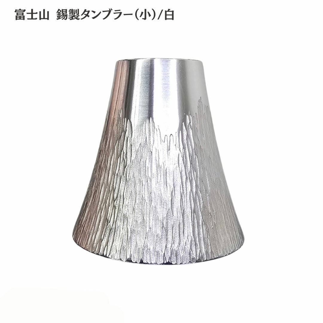 大阪府/大阪錫器】fut-1-b 飲み物の味をまろやかにする錫製 富士山