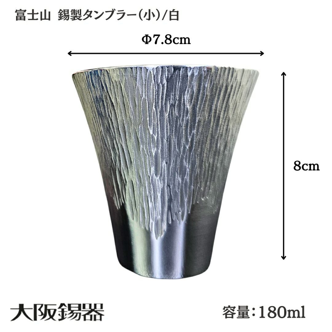 大阪府/大阪錫器】fut-1-b 飲み物の味をまろやかにする錫製 富士山