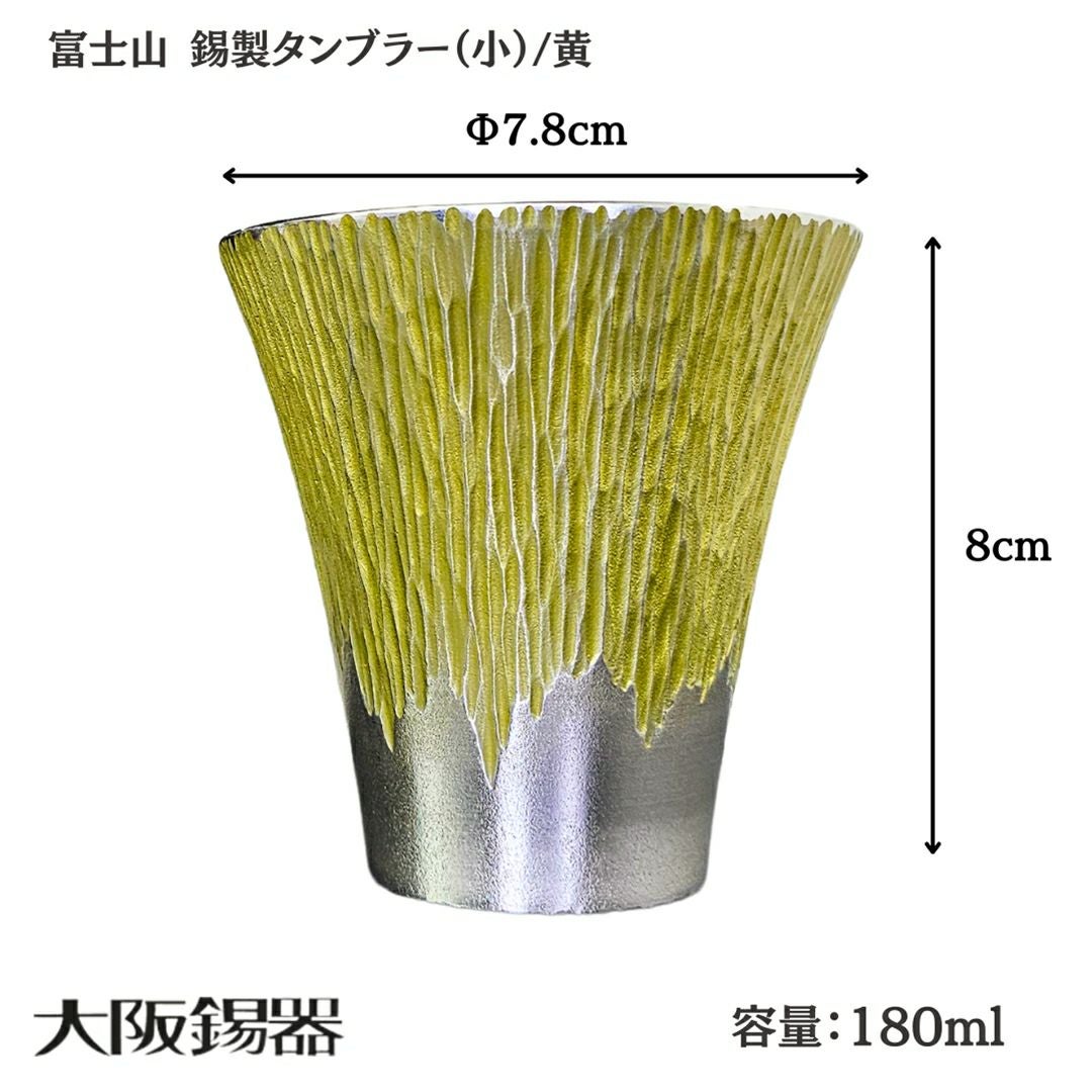 大阪府/大阪錫器】fut-1-b 飲み物の味をまろやかにする錫製 富士山