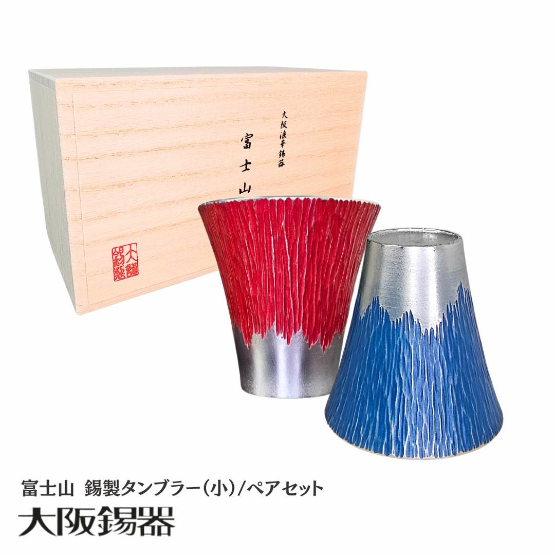 大阪府/大阪錫器】fut-1-2p 飲み物の味をまろやかにする錫製 富士山