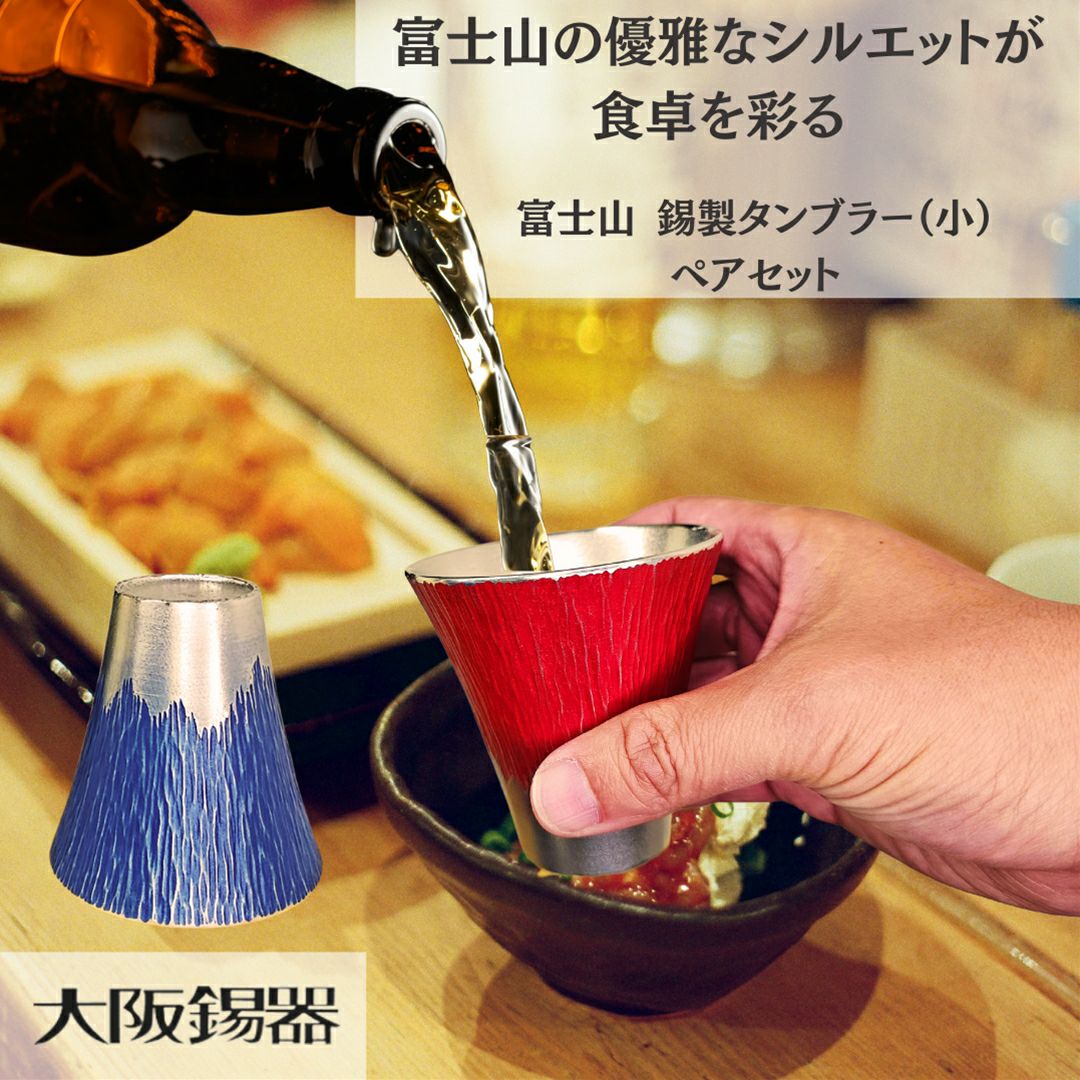 大阪府/大阪錫器】fut-1-2p 飲み物の味をまろやかにする錫製 富士山