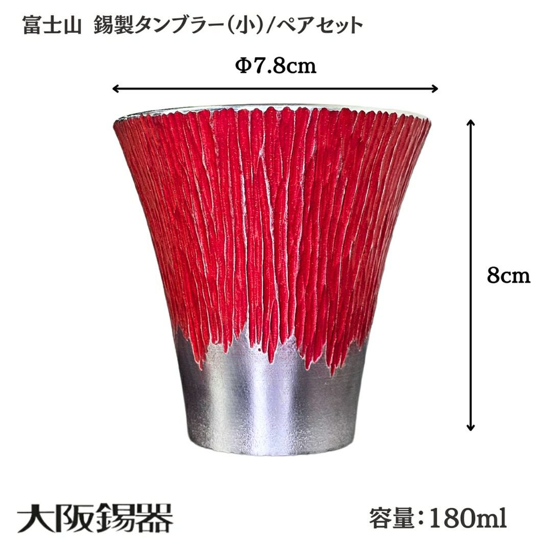 大阪府/大阪錫器】fut-1-2p 飲み物の味をまろやかにする錫製 富士山