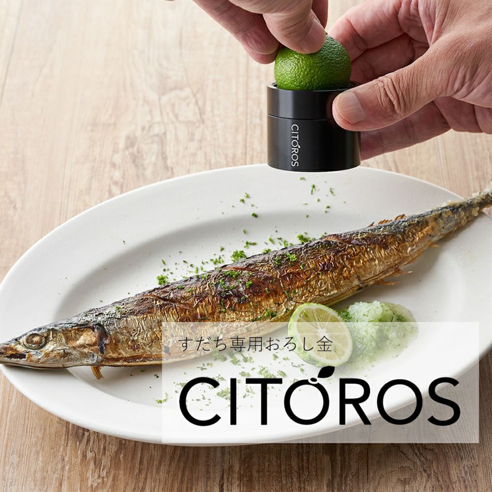 京都府/最上インクス】すだち専用おろし金 CITOROS | ロカルコストア