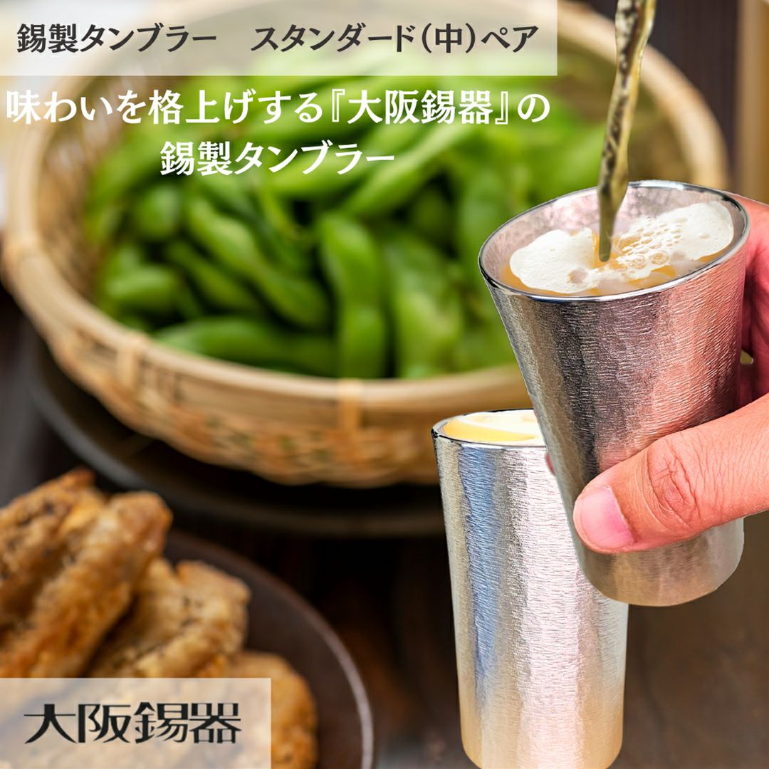 大阪府/大阪錫器】ts-2-2p 飲み物の味をまろやかにする錫製タンブラー