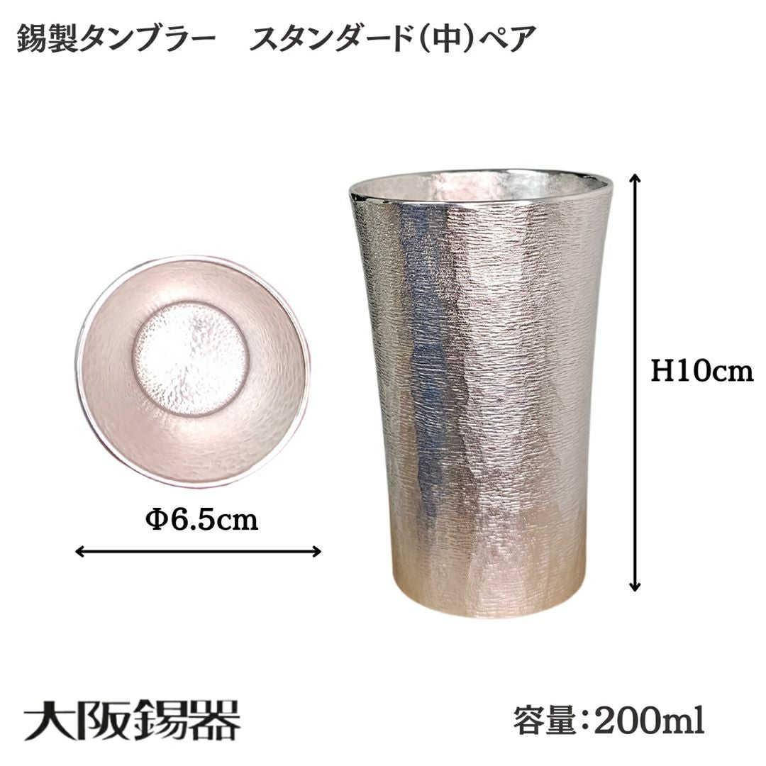 大阪府/大阪錫器】ts-2-2p 飲み物の味をまろやかにする錫製タンブラー
