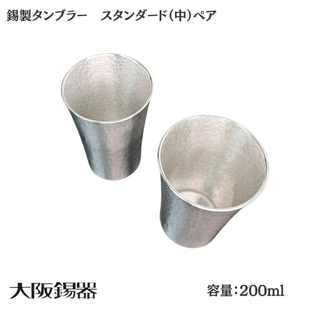 大阪府/大阪錫器】ts-2-2p 飲み物の味をまろやかにする錫製タンブラー