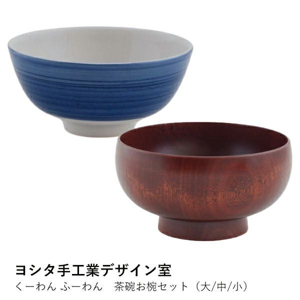 ヨシタ手工業デザイン室】くーわん ふーわん 茶碗お椀セット（大/中/小