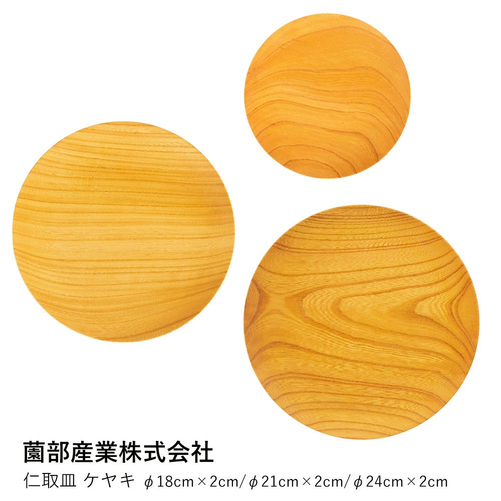 薗部産業株式会社】仁取皿 ケヤキ φ18cm×2cm/φ21cm×2cm/φ24cm×2cm