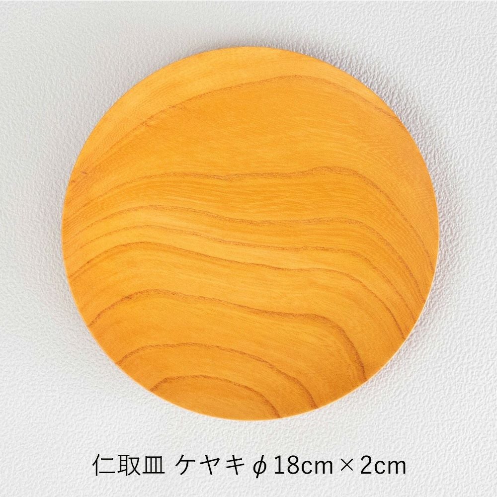 薗部産業株式会社】仁取皿 ケヤキ φ18cm×2cm/φ21cm×2cm/φ24cm×2cm