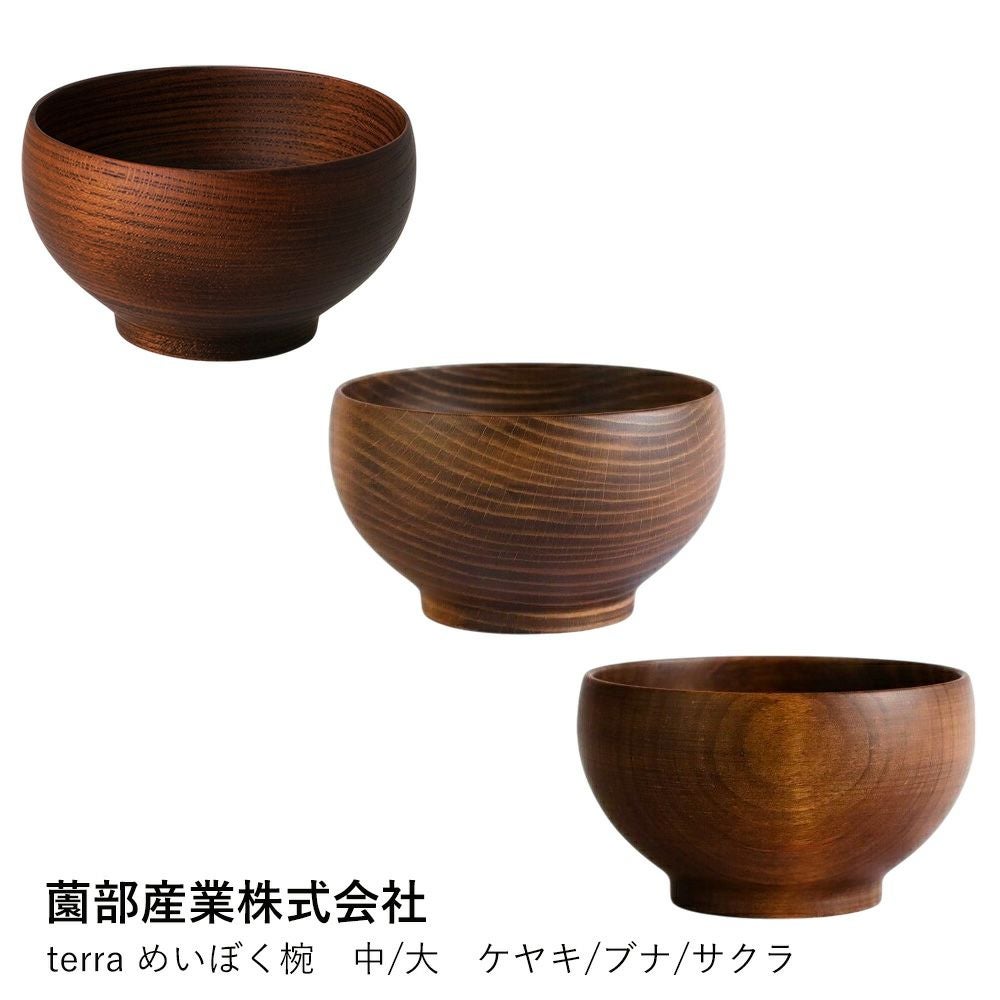 薗部産業株式会社】terra めいぼく椀 中/大 ケヤキ/ブナ/サクラ