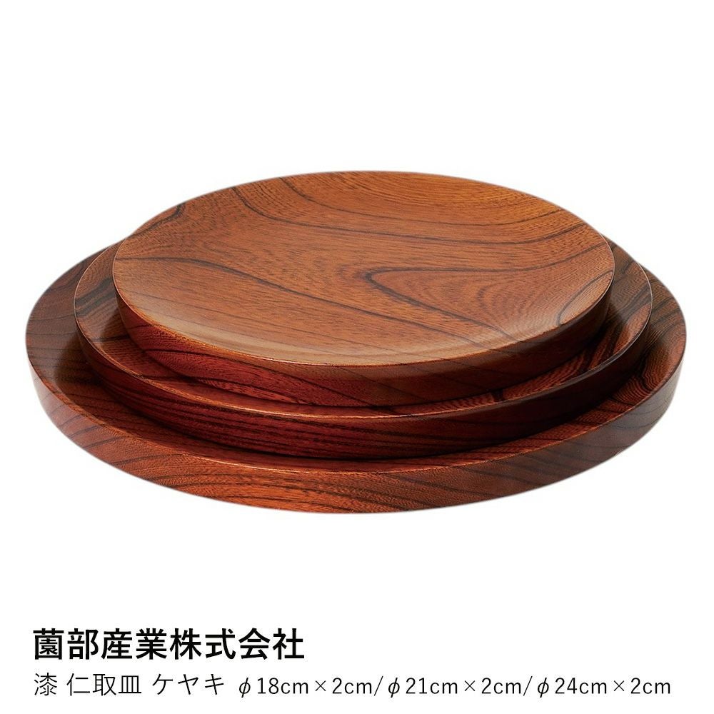 薗部産業株式会社】漆 仁取皿 ケヤキ φ18cm×2cm/φ21cm×2cm/φ24cm×2cm