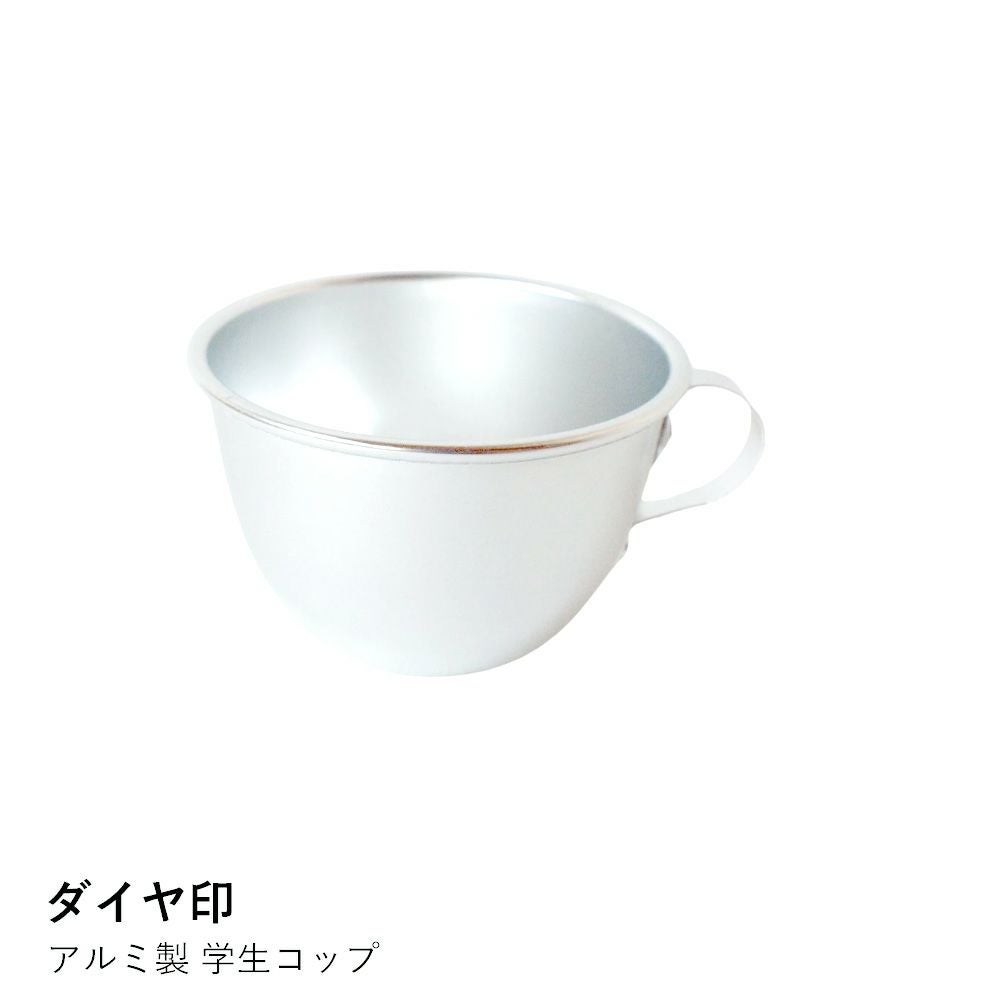 ダイヤ印】アルミ製 学生コップ | ロカルコストア