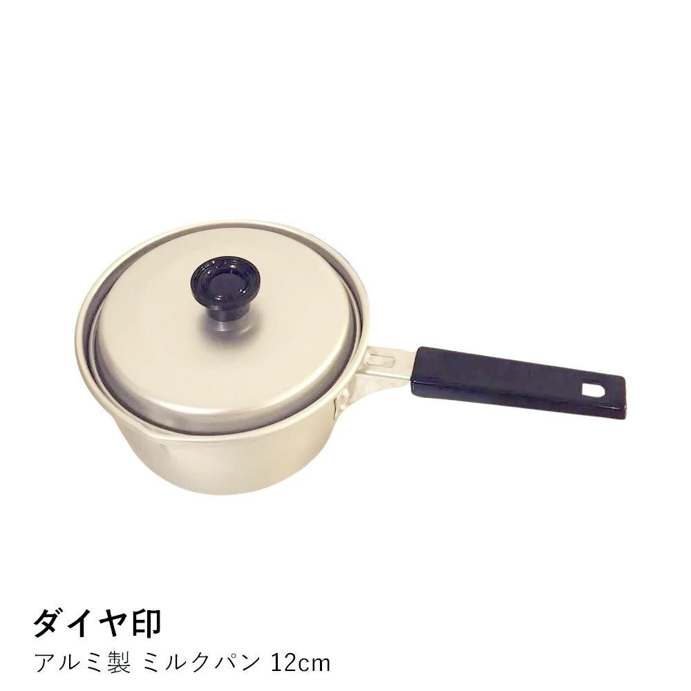 ダイヤ印】アルミ製 ミルクパン 12cm | ロカルコストア