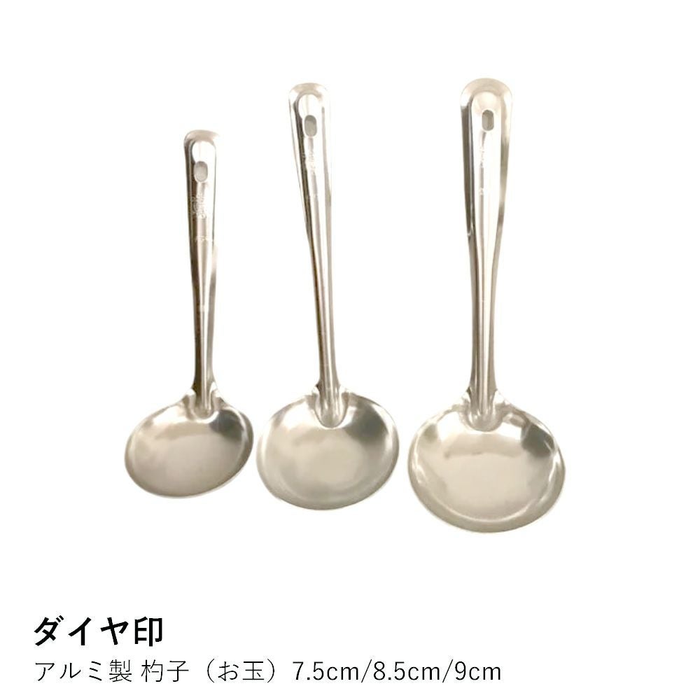 ダイヤ印】アルミ製 杓子（お玉）7.5cm/8.5cm/9cm | ロカルコストア