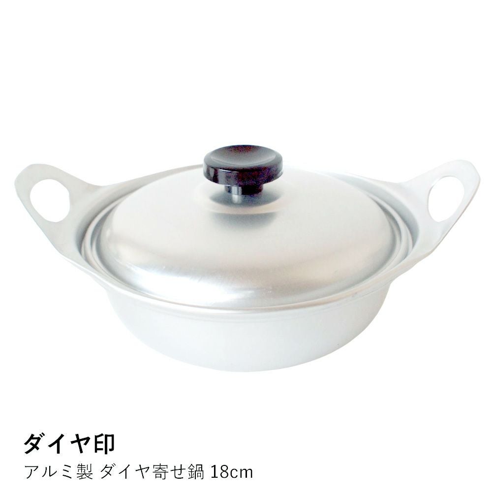 ダイヤ印】アルミ製 ダイヤ寄せ鍋 18cm | ロカルコストア