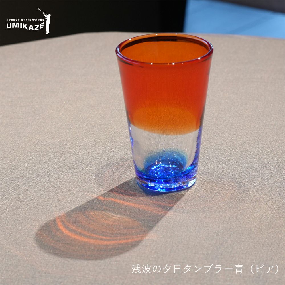 RYUKYU GLASS WORKS海風】残波の夕日タンブラー青（ビア