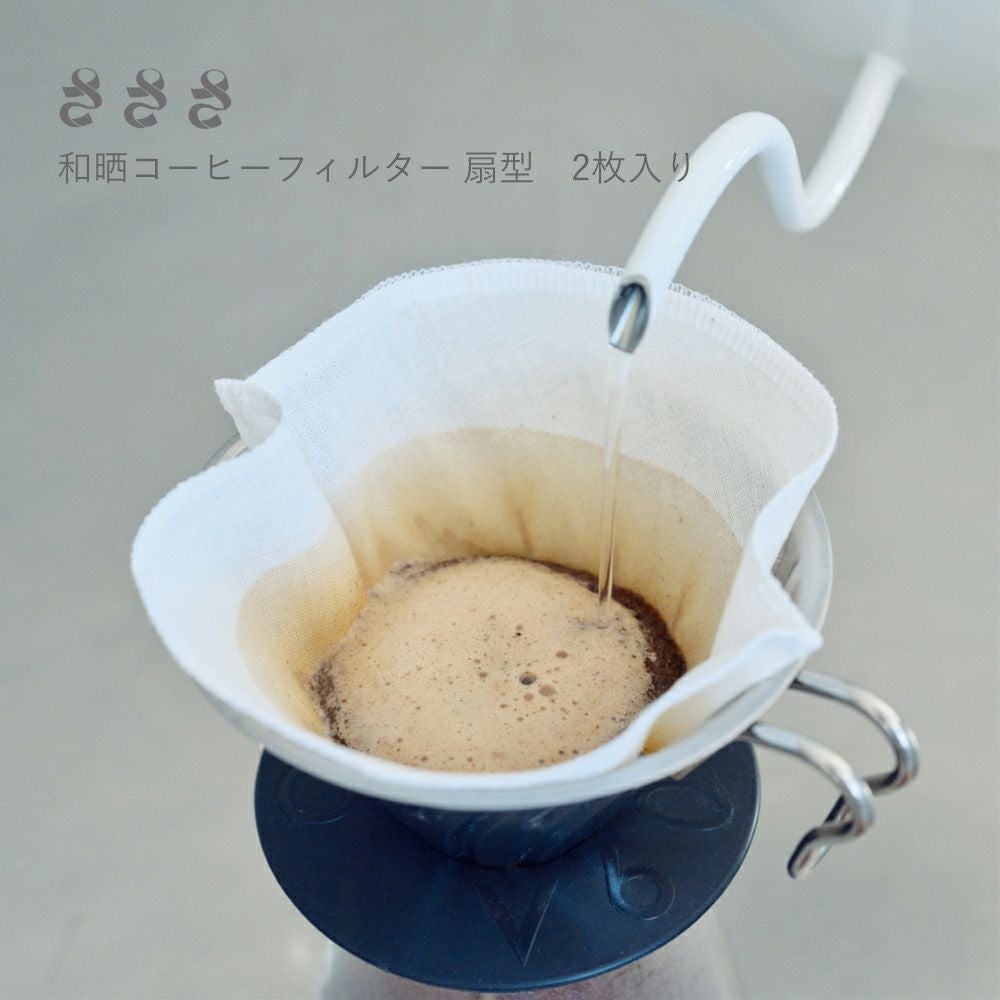 さささ】和晒コーヒーフィルター 扇型 2枚入り | ロカルコストア