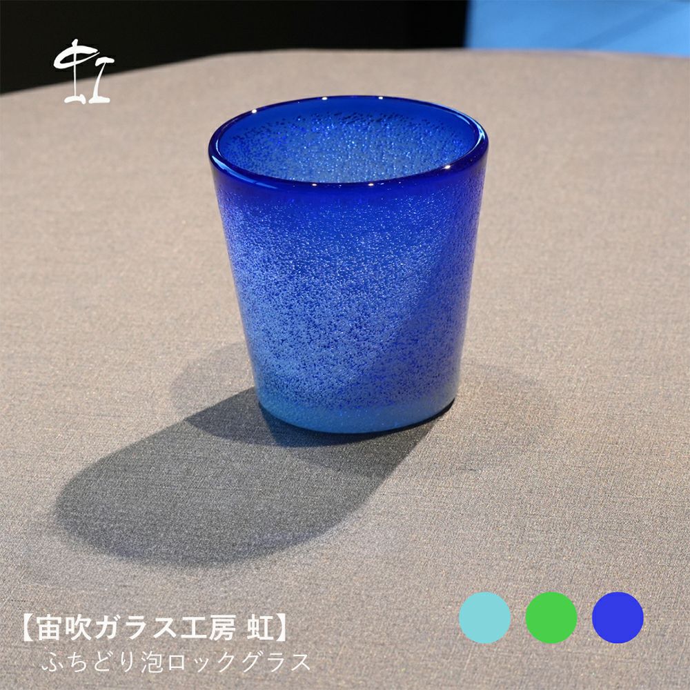 宙吹ガラス工房 虹】ふちどり泡ロックグラス/スカイ/グリーン/ブルー