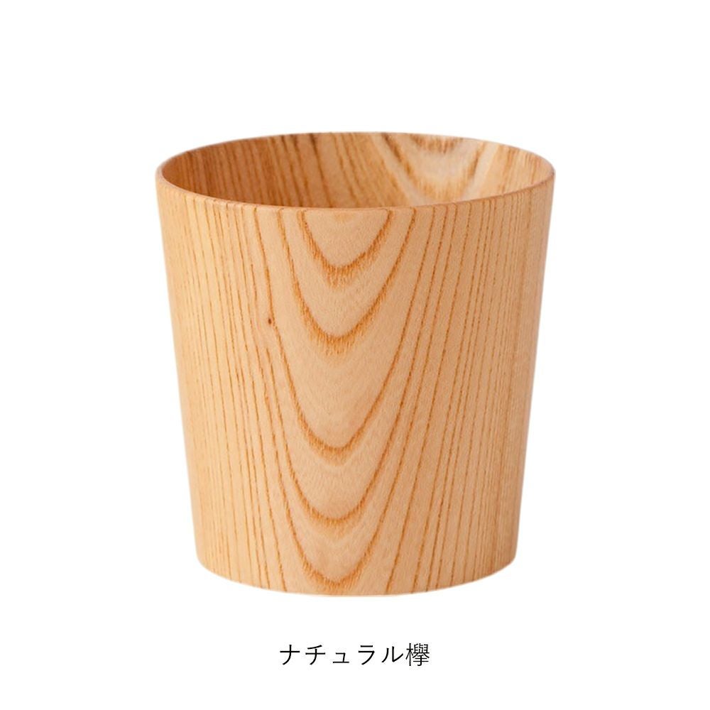 白鷺木工】木のコップ ナチュラル欅/漆赤欅/漆茶欅 | ロカルコストア