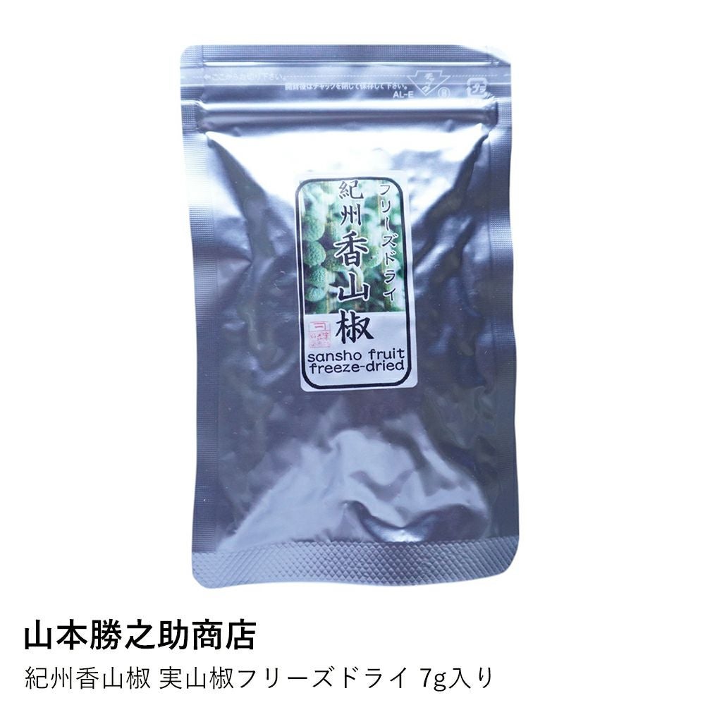 山本勝之助商店】紀州香山椒 実山椒フリーズドライ 7g入り