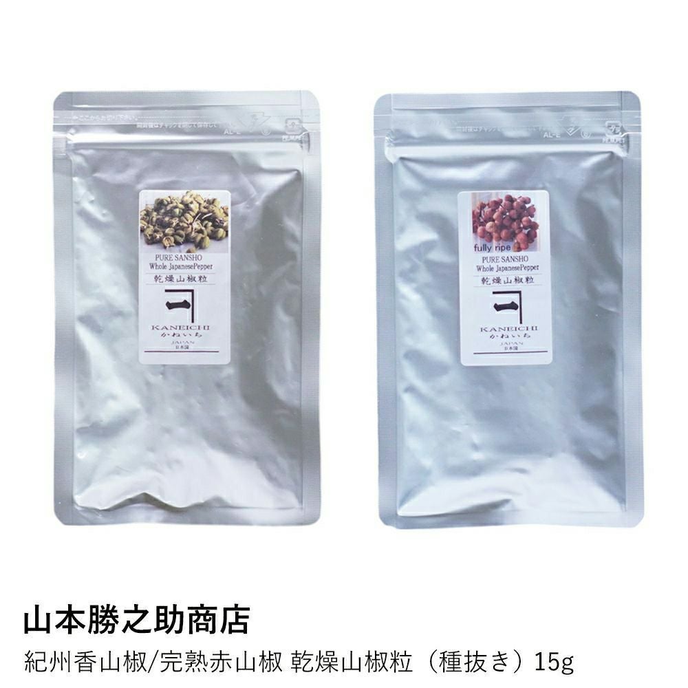 山本勝之助商店】紀州香山椒/完熟赤山椒 乾燥山椒粒（種抜き）15g入り