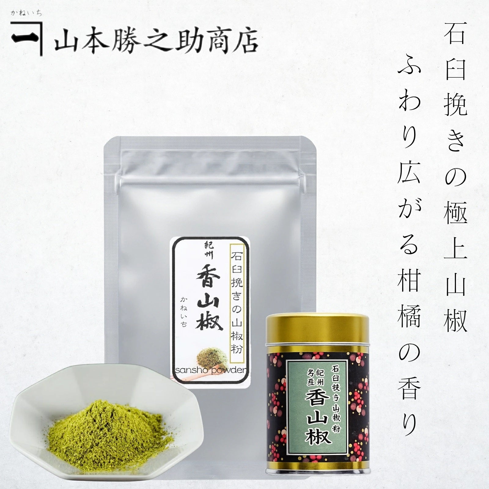 山本勝之助商店】紀州香山椒 石臼挽き山椒粉 5g入り/5g入り（缶付