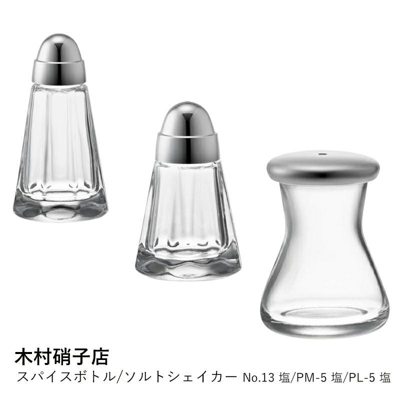 木村硝子店】スパイスボトル/ソルトシェイカー No.13 塩/PM-5 塩/PL-5