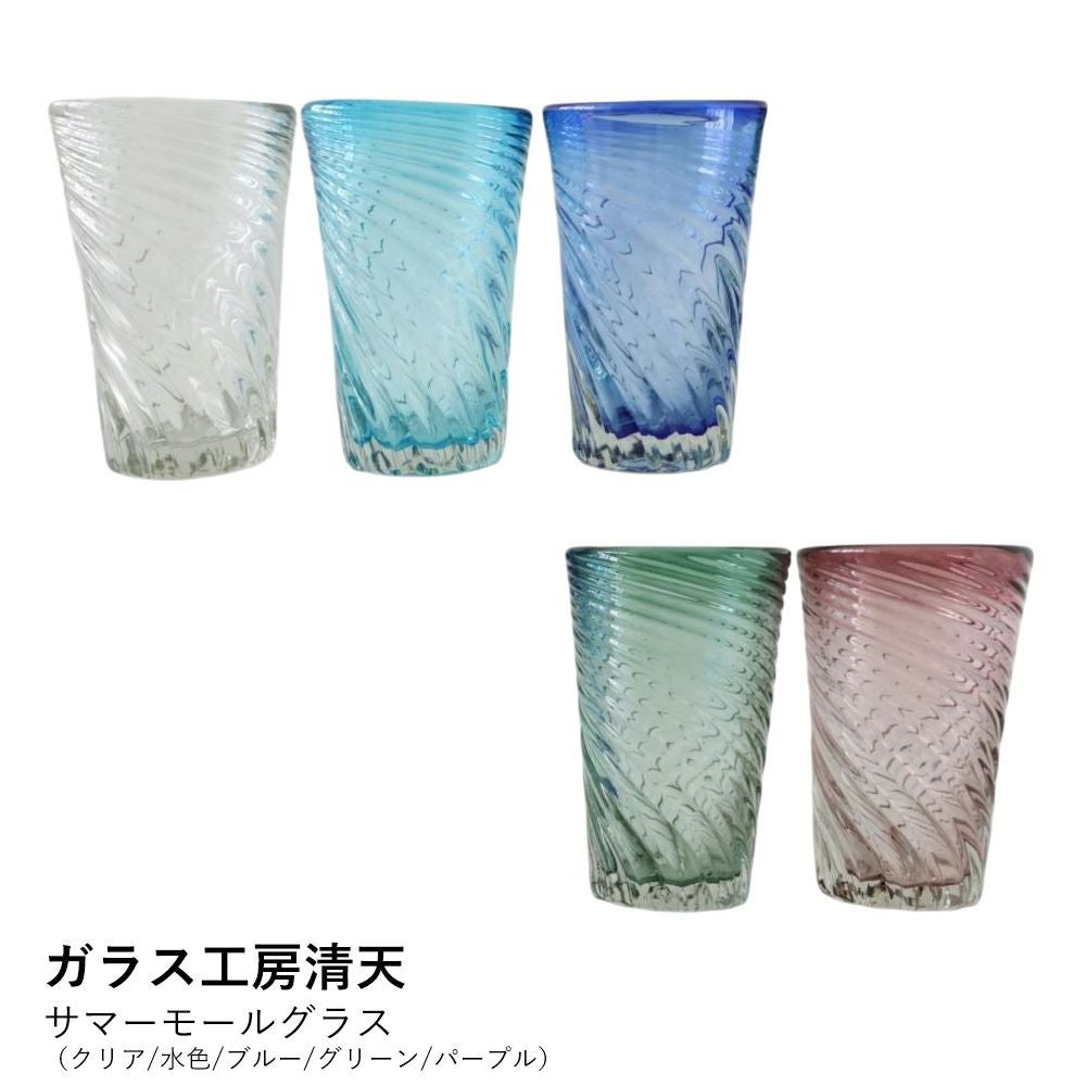 ガラス工房清天】サマーモールグラス（クリア/水色/ブルー/グリーン