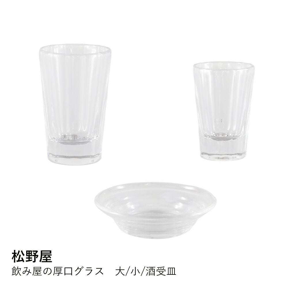 松野屋】20-1083 飲み屋の厚口グラス 大/小/酒受皿 | ロカルコストア