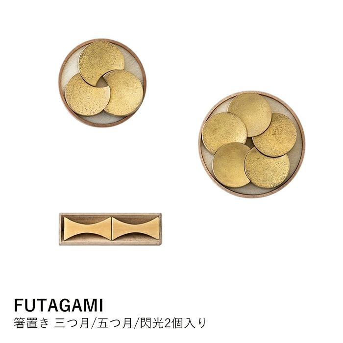 FUTAGAMI】箸置き 三つ月/五つ月/閃光2個入り | ロカルコストア