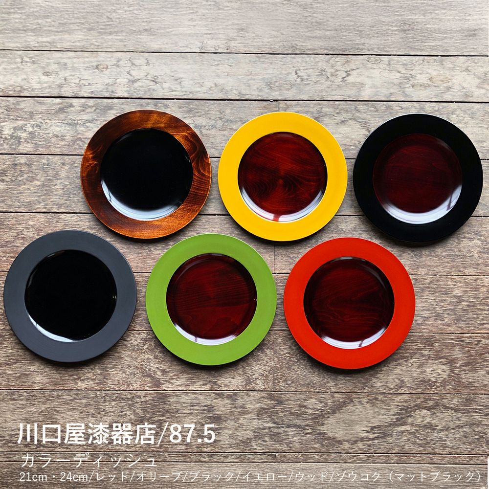 川口屋漆器店/87.5】カラーディッシュ 21cm・24cm/レッド/オリーブ