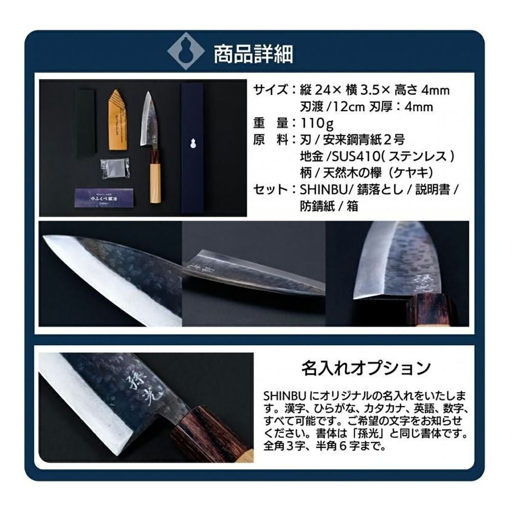 ふくべ鍛冶】SHINBU 120mm (小出刃・両刃・ステンレス・青紙