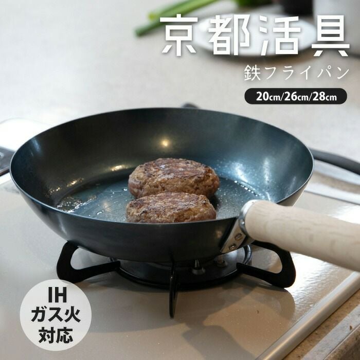 京都活具】鉄フライパン20cm/26cm/28cm | ロカルコストア