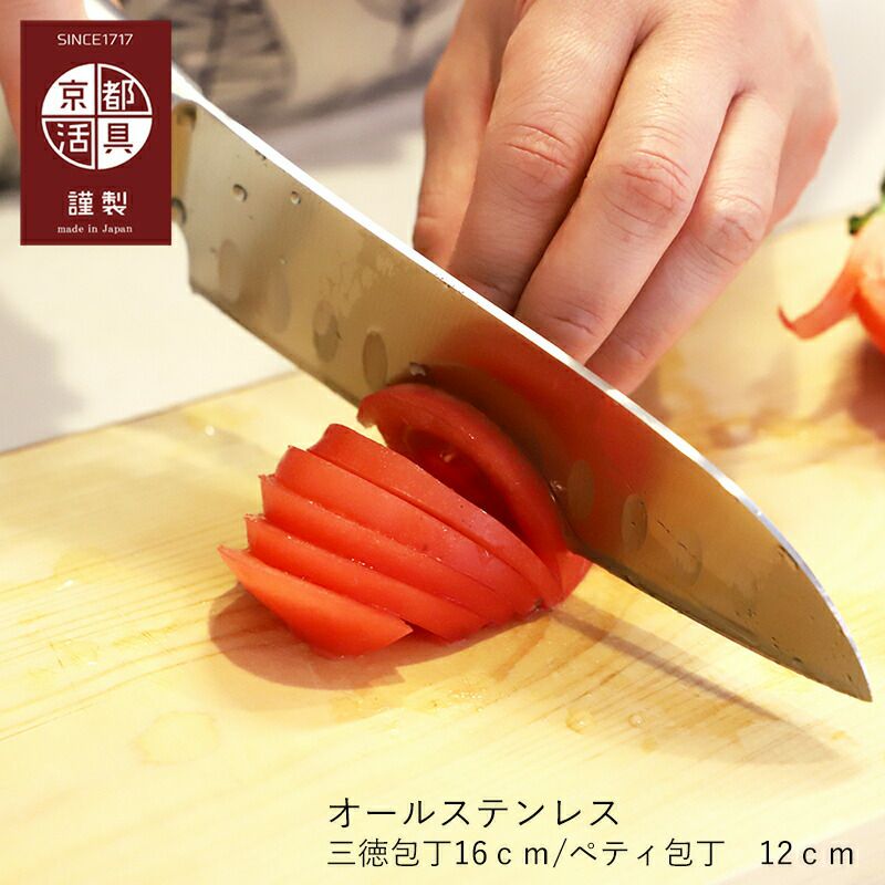 京都活具　包丁セット　三徳包丁　ペティナイフ　未使用品 京都活具】オールステンレス包丁ペティ12cm/三徳16cm | ロカルコストア