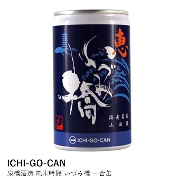 ICHI-GO-CAN】泉橋酒造 純米吟醸 いづみ橋 一合缶 | ロカルコストア