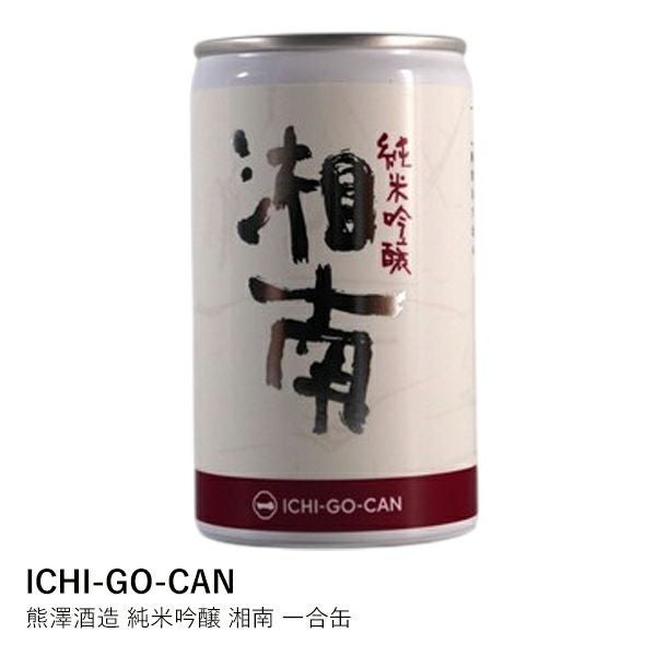 もくれん×2・星の露40×1、20×1・池の白40×1、20×1・光玉の白×1缶 ICHI-GO-CAN】熊澤酒造 純米吟醸 湘南 一合缶 | ロカルコストア