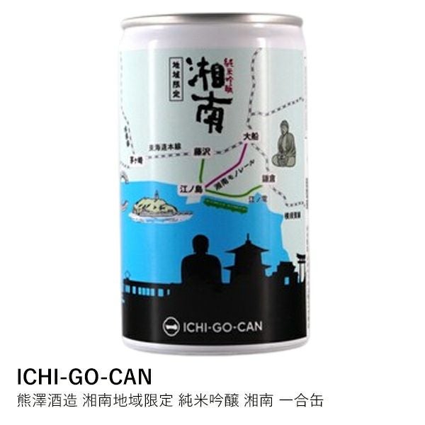 ICHI-GO-CAN】熊澤酒造 湘南地域限定 純米吟醸 湘南 一合缶