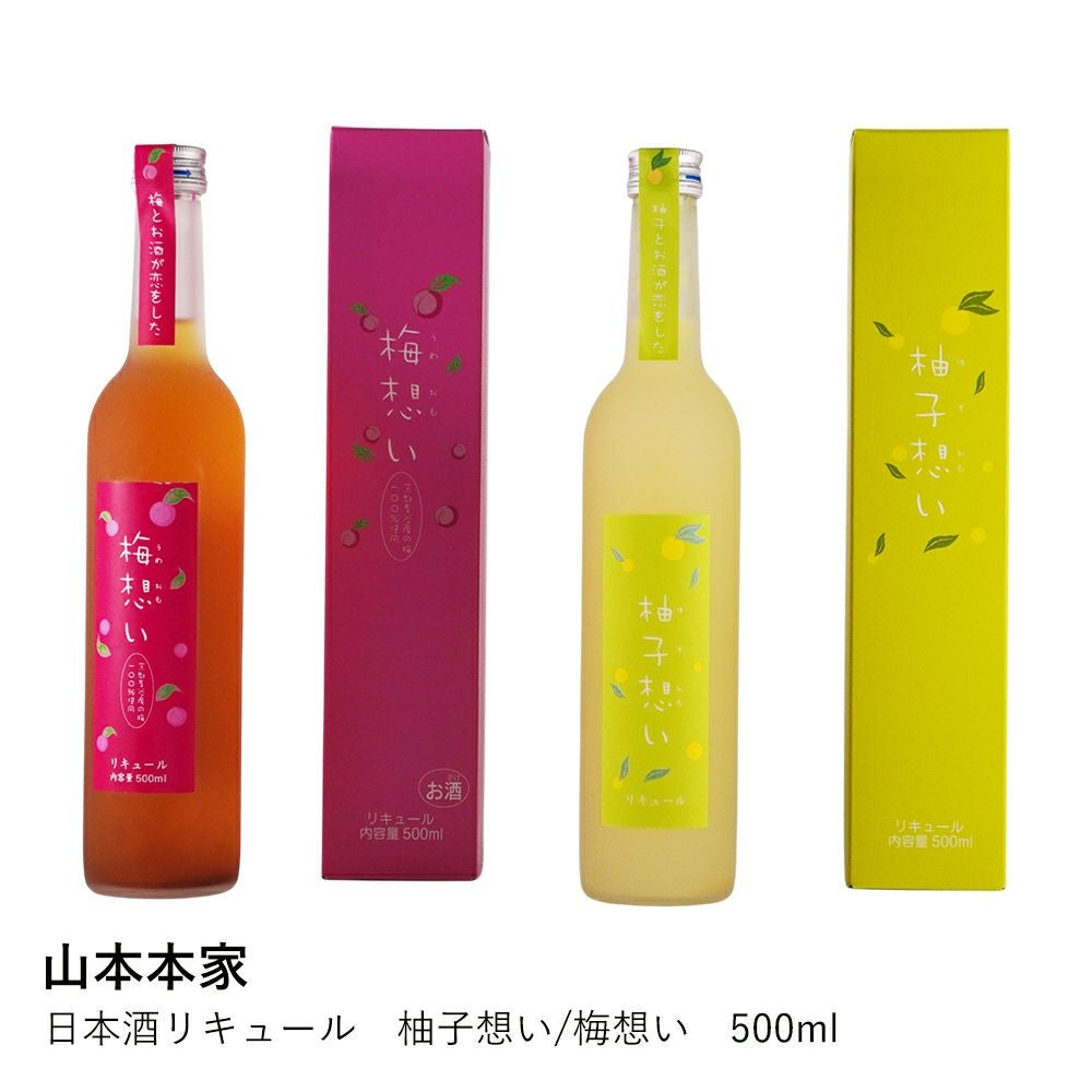 山本本家】日本酒リキュール 柚子想い/梅想い 500ml | ロカルコストア