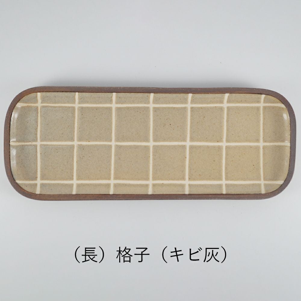 一翠窯】角皿長（長方皿） 格子(呉須) | 格子(キビ灰) | 格子(水色