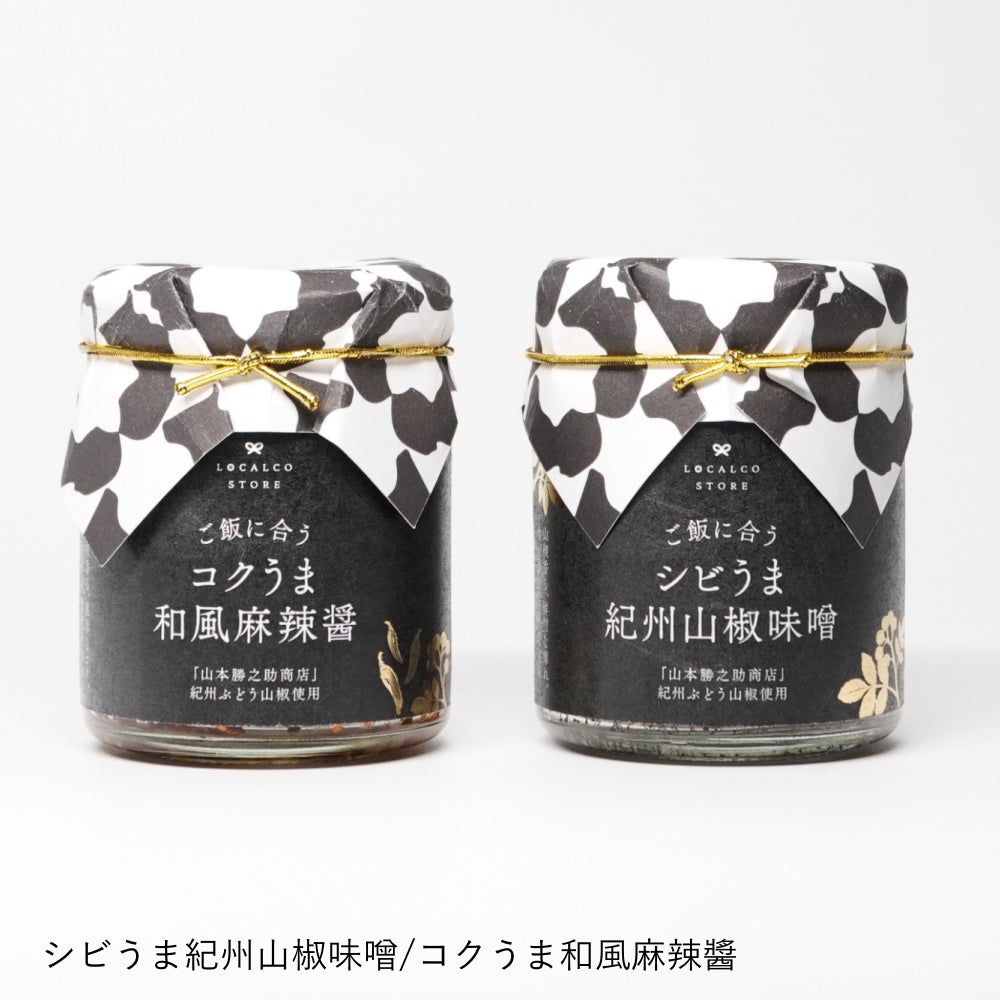万能調味料 | ロカルコストア | ロカルコオリジナル シビうま 紀州山椒味噌 コクうま 和風麻辣醤 調味料 ふりかけ ご飯のお供 おかず味噌 麻辣 ピリ辛 旨辛 しびれ